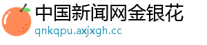 中国新闻网金银花
